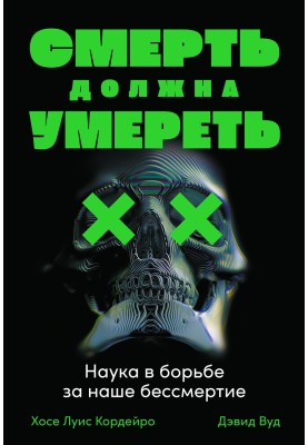 Смерть должна умереть