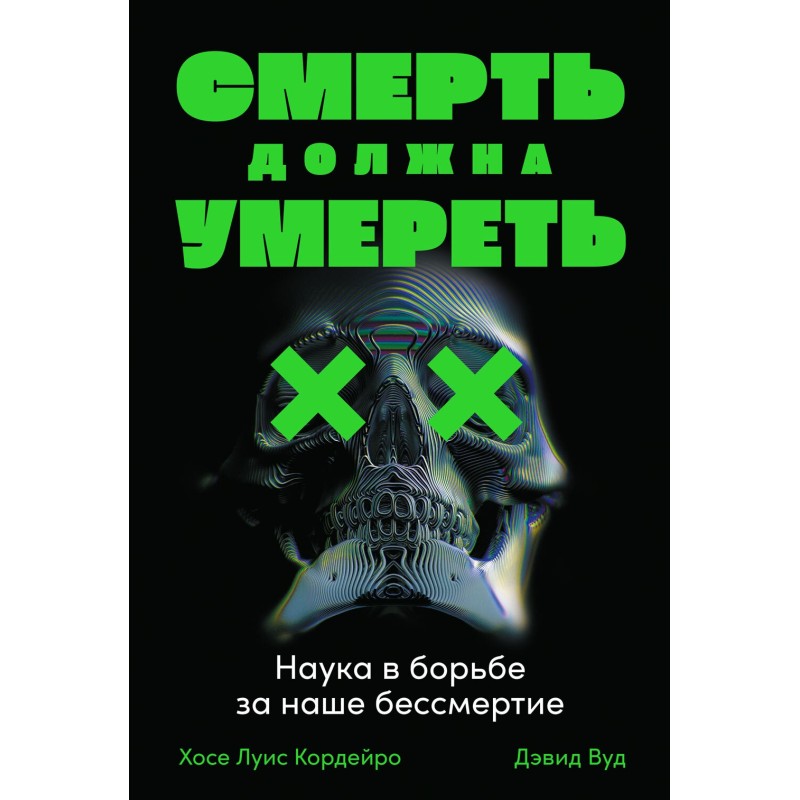 Смерть должна умереть