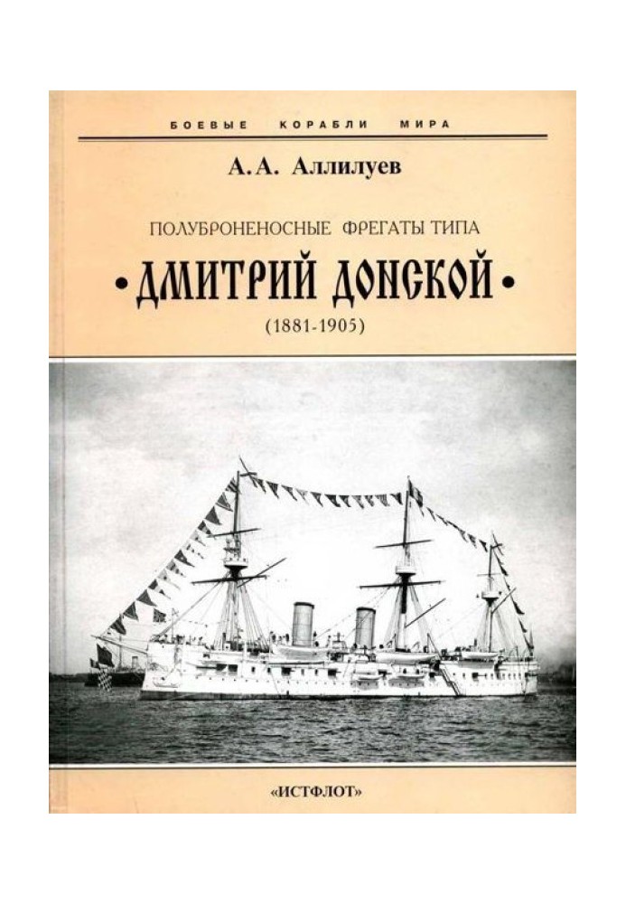 Напівброненосні фрегати типу “Дмитро Донський”. 1881-1905 рр.