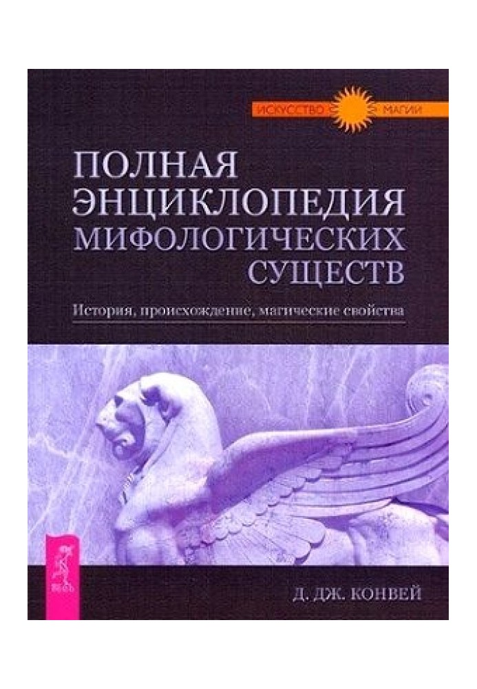 Повна енциклопедія міфологічних істот. Історія. Походження. Магічні властивості