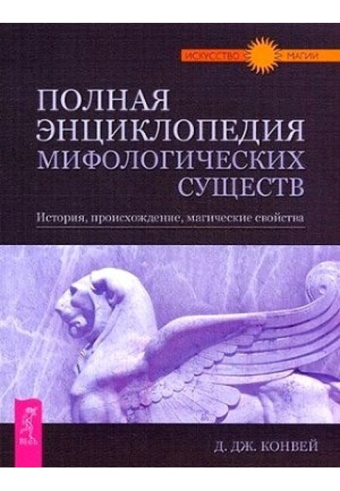 Повна енциклопедія міфологічних істот. Історія. Походження. Магічні властивості