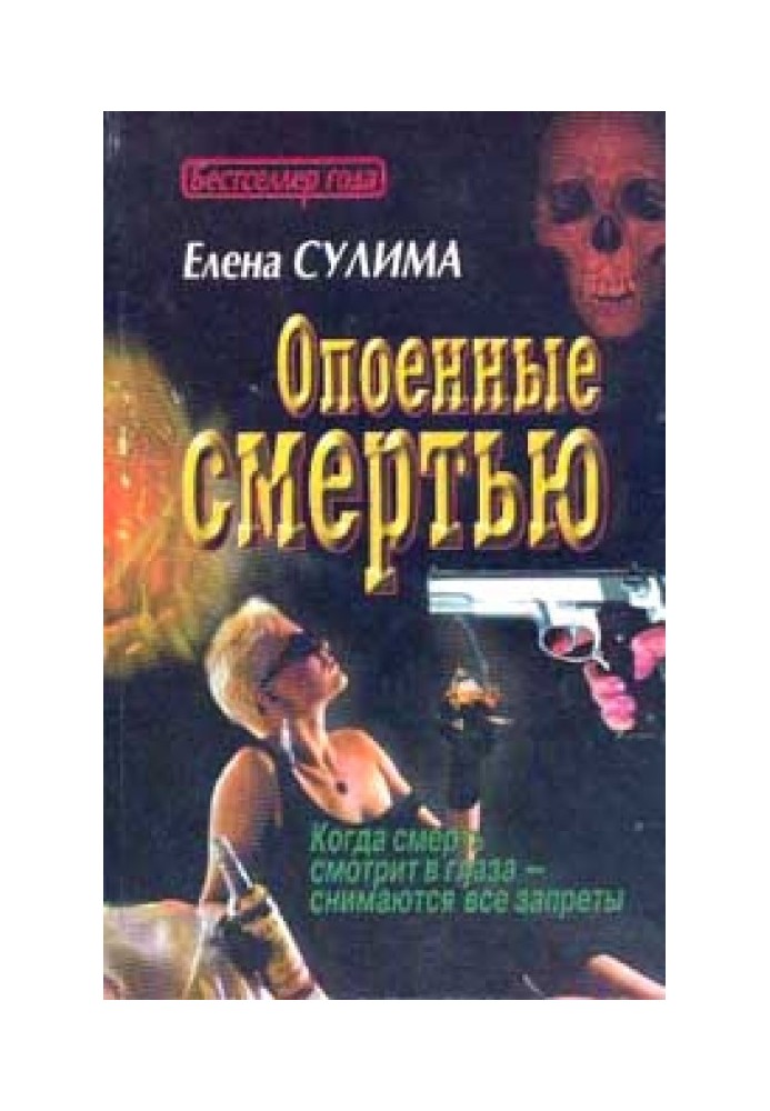 Опоенные смертью