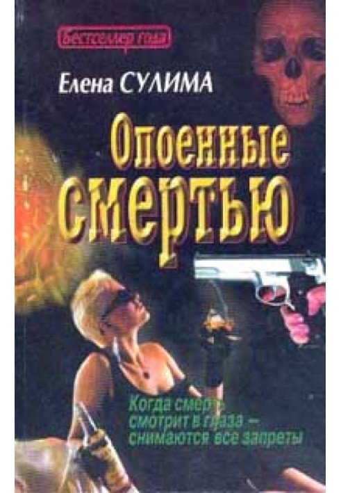 Опоенные смертью