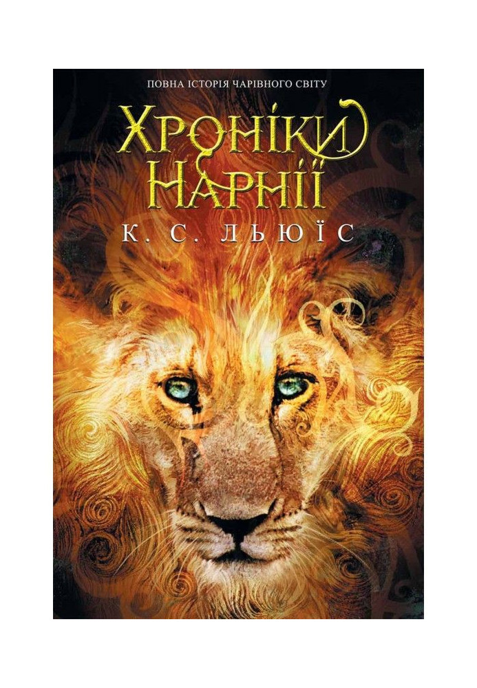 Chronicles of Narnia. The complete story of the magical world