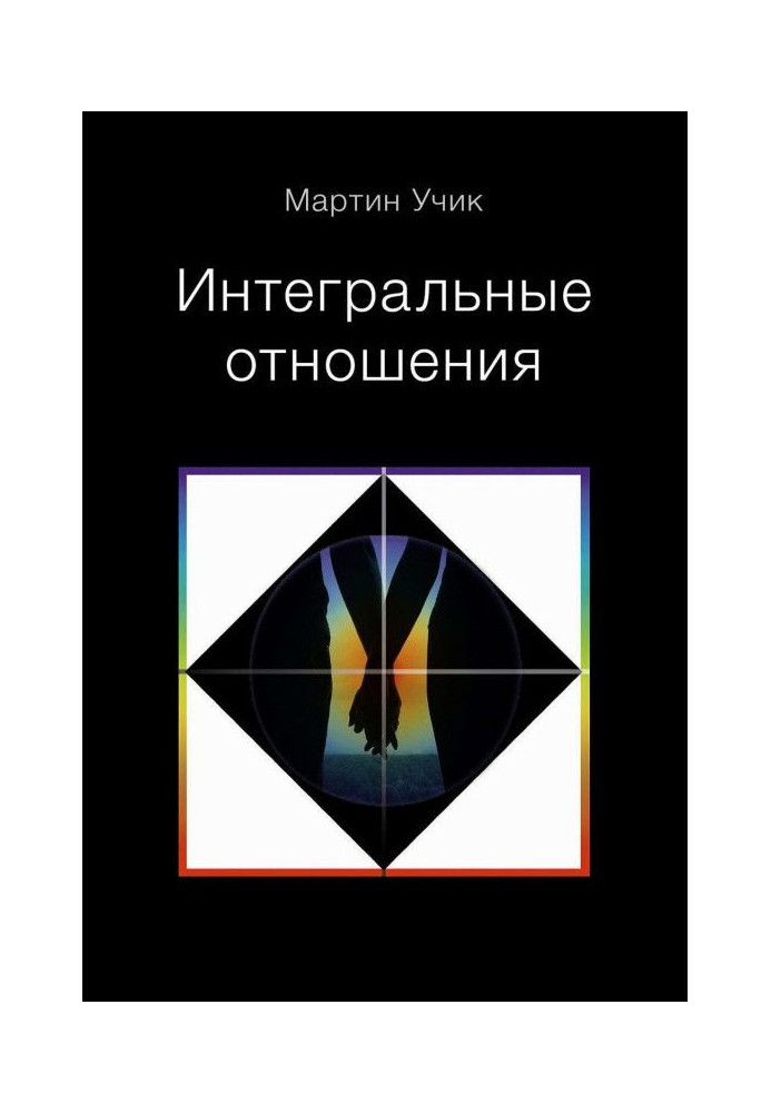 Интегральные отношения