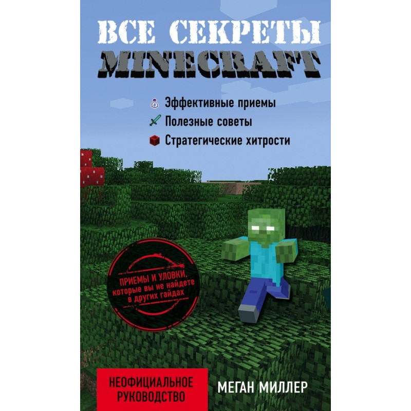 Все секреты Minecraft