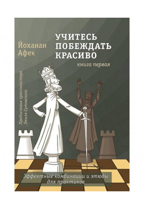 Вчіться перемагати красиво. Книга перша