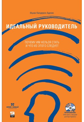 Идеальный руководитель. Почему им нельзя стать и что из этого следует?
