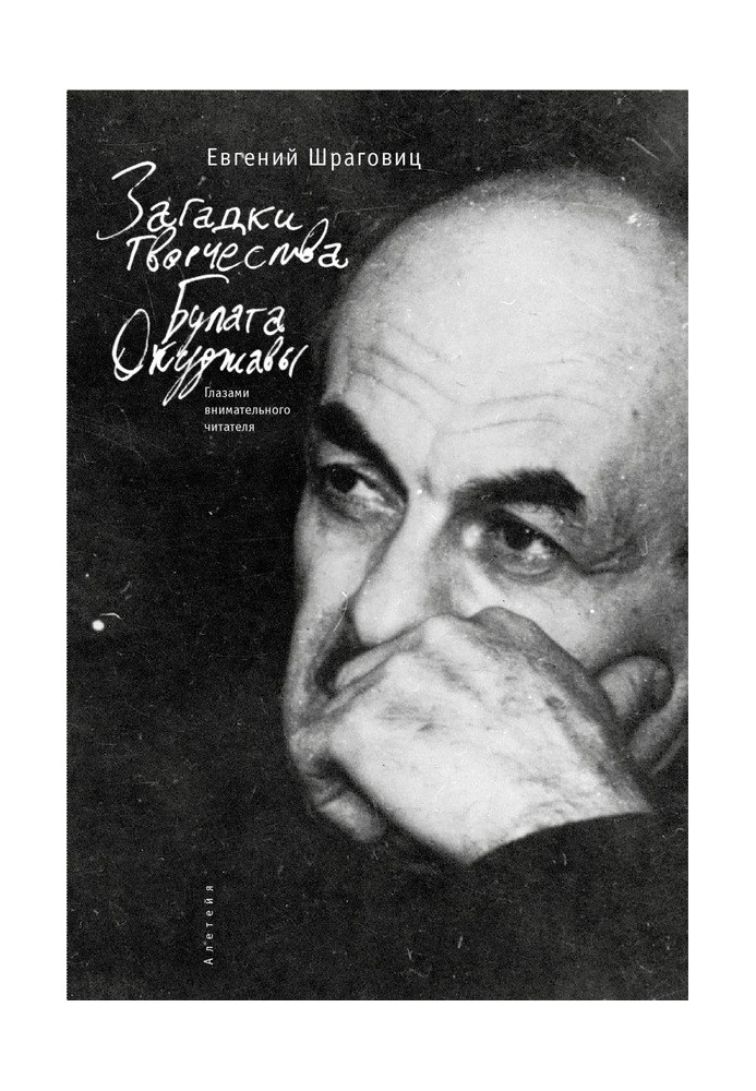 Загадки творчості Булата Окуджави: очима уважного читача