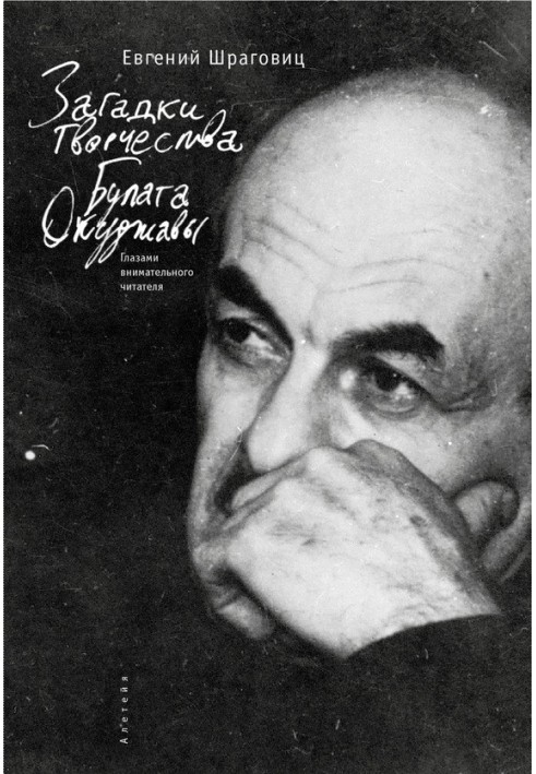 Загадки творчества Булата Окуджавы: глазами внимательного читателя