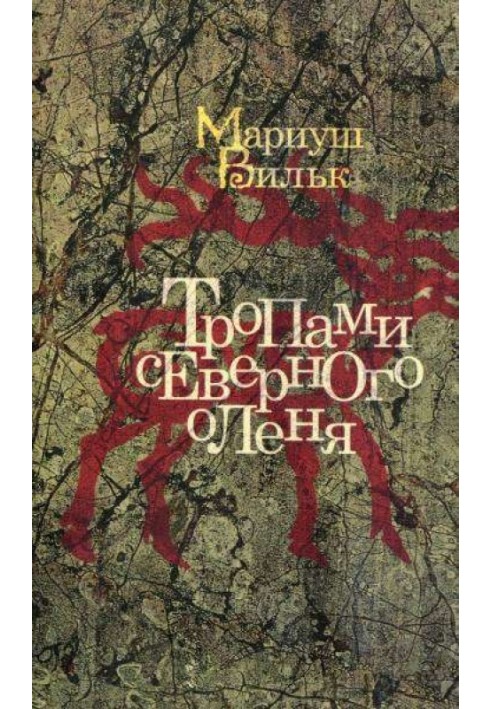 Стежками північного оленя