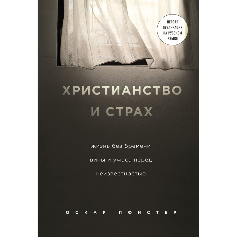 Христианство и страх
