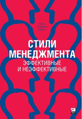 Стили менеджмента: эффективные и неэффективные