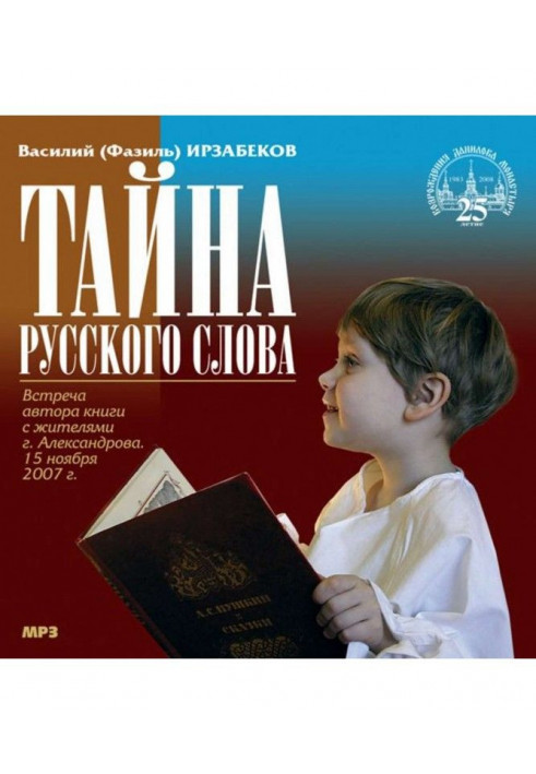 Тайна русского слова