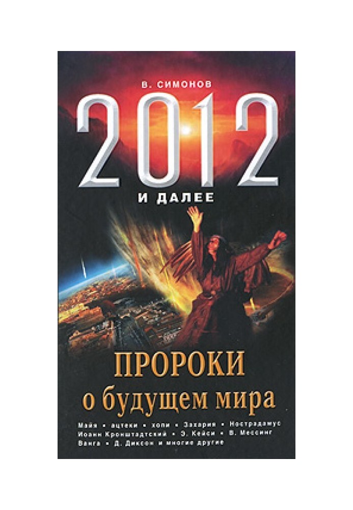 2012 onwards. Prophets about the future of the world.