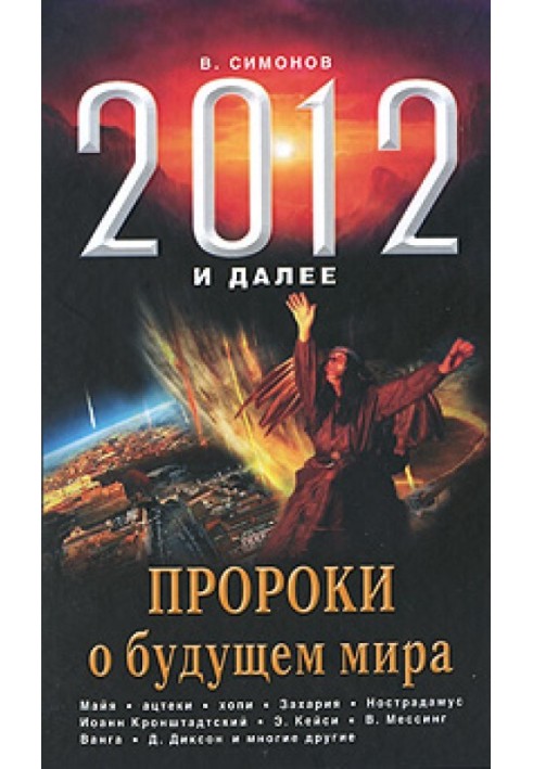 2012 і далі. Пророки про майбутнє світу.