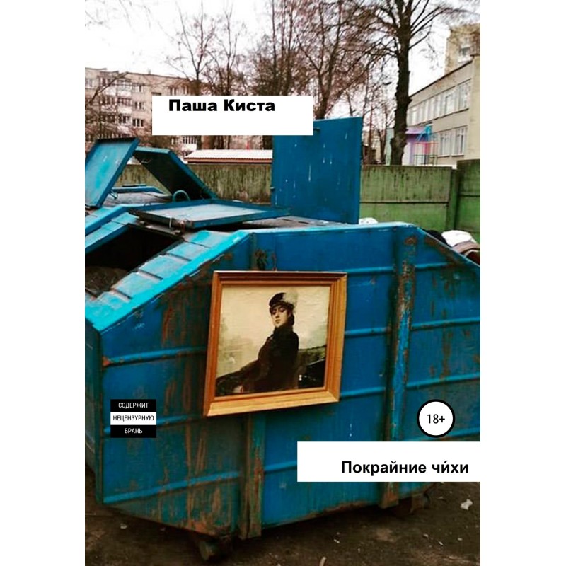 Покрайние чи́хи