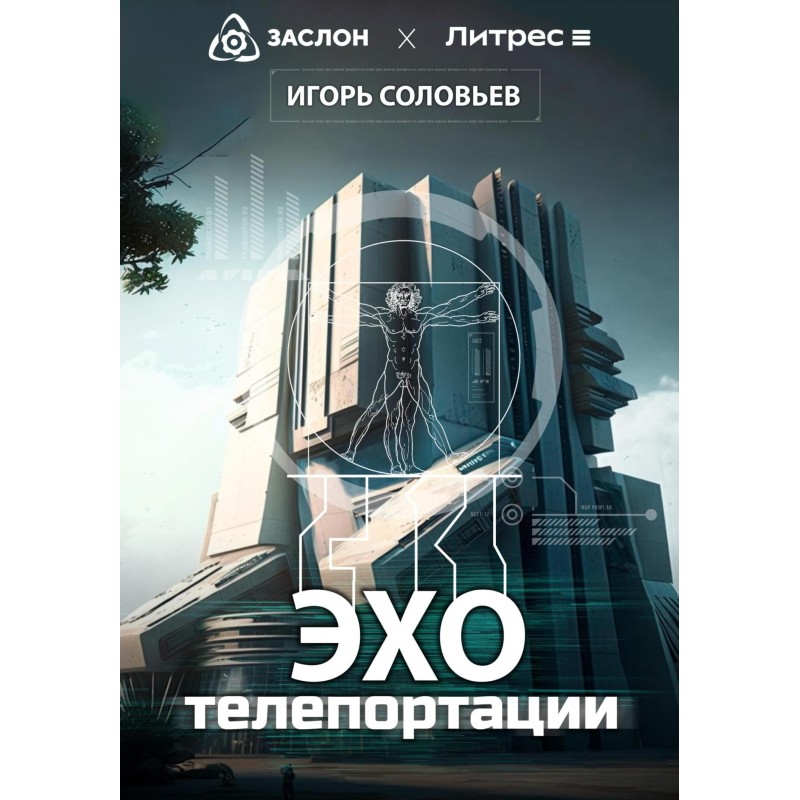 Echo of teleportation