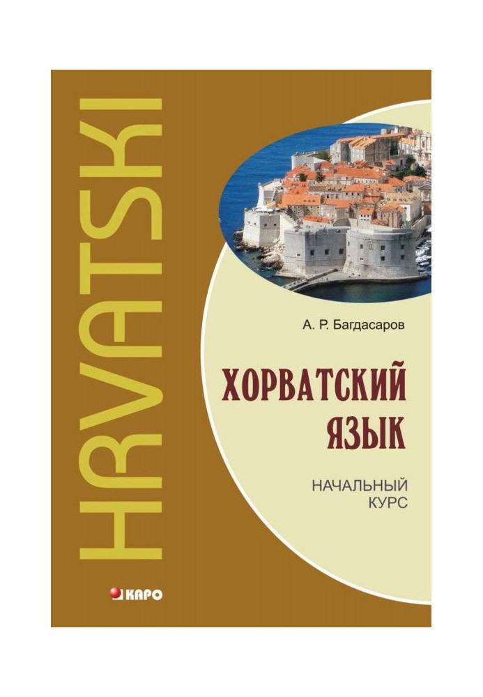 Croatian language. Initial course ( MP3)