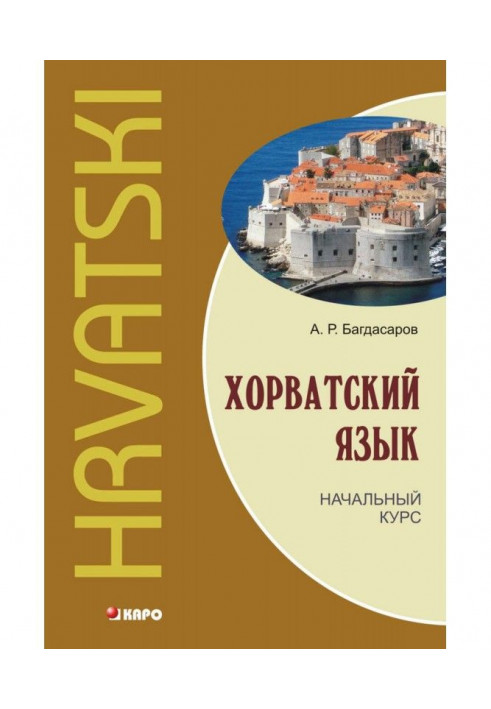 Croatian language. Initial course ( MP3)