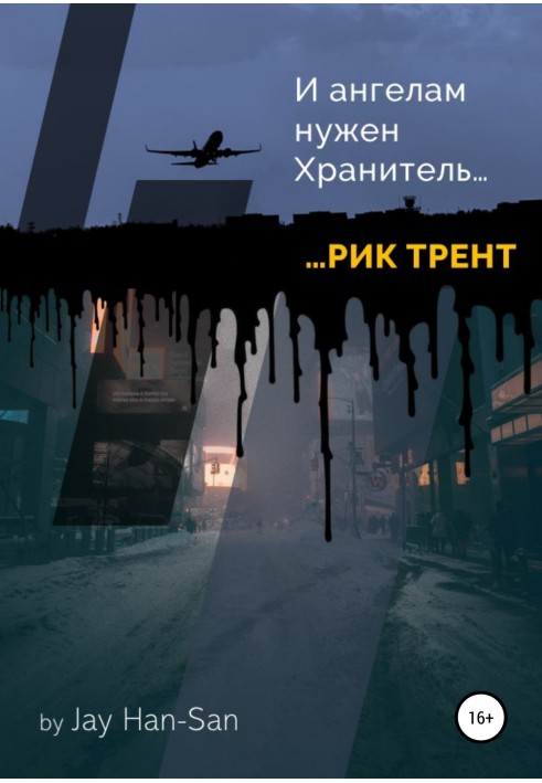 Рік Трент: і ангелам потрібен хранитель