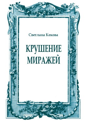 Крушение миражей
