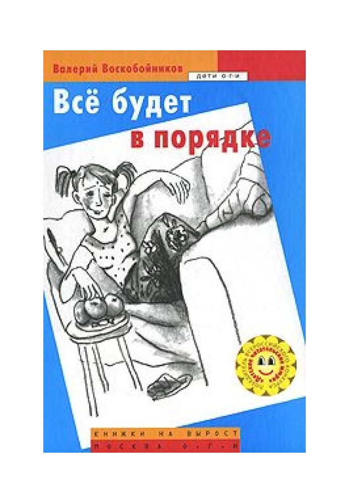 Все будет в порядке