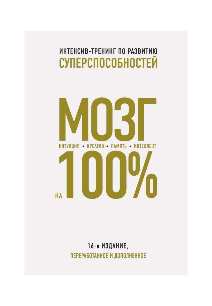 Мозок на 100Интеллект. Пам'ять. Креатив. Інтуїція. Інтенсив-тренінг по розвитку суперздібностей