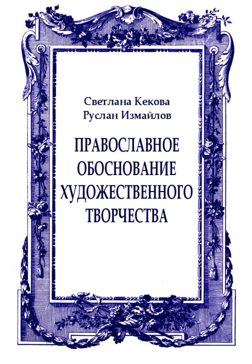 Православне обґрунтування художньої творчості