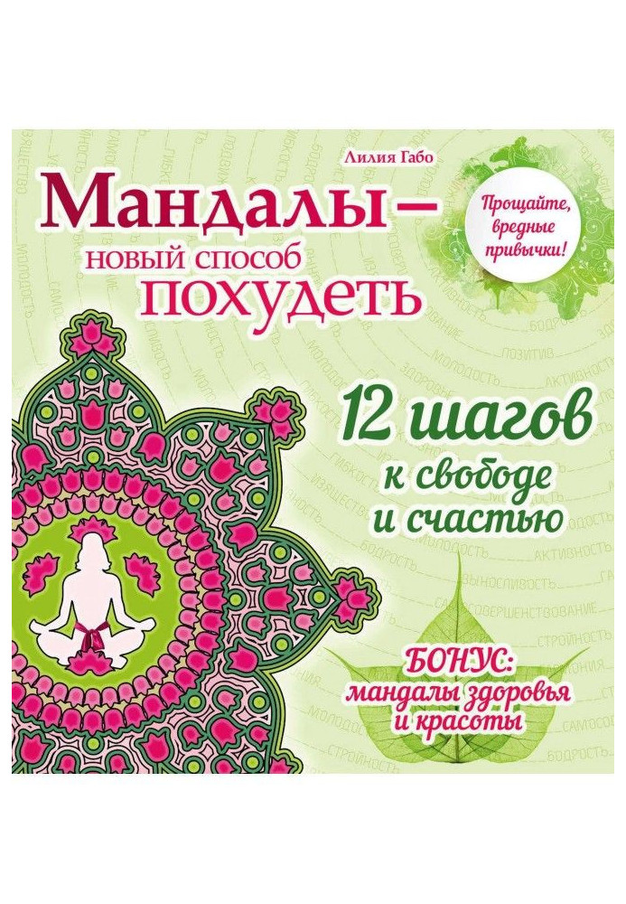 Мандалы is a new method to become thin