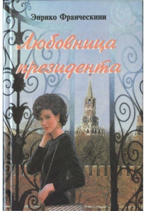 The President's Mistress, or the Lady from Red Square