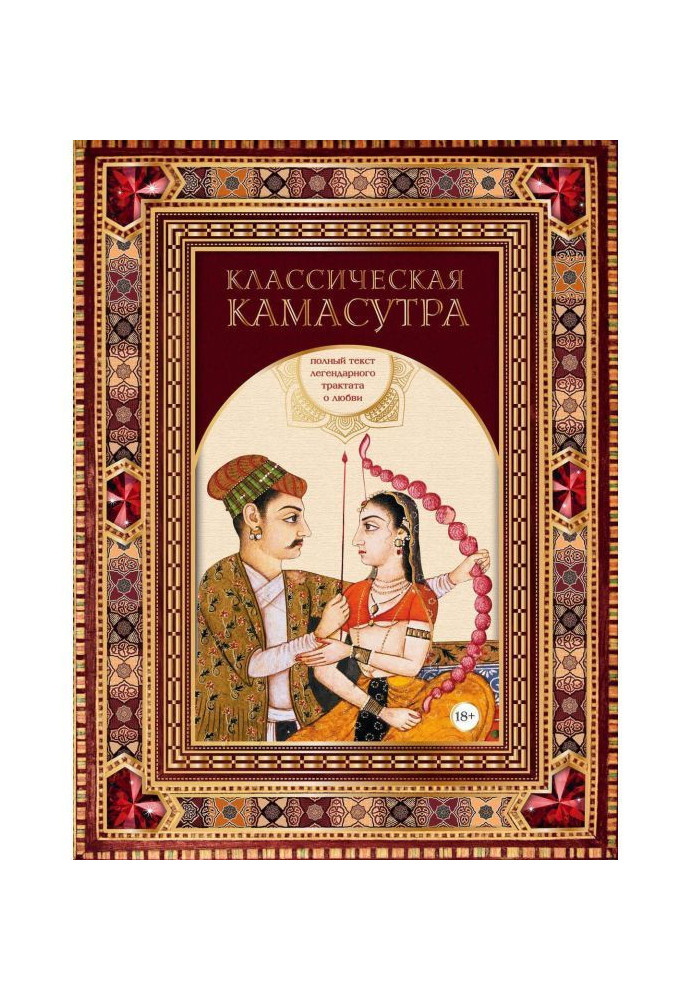 Classic Kamasutra. Complete text of legendary treatise about love