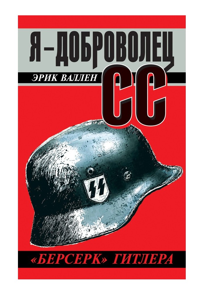 Я – доброволець СС. "Берсерк" Гітлера