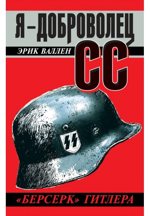 Я – доброволець СС. "Берсерк" Гітлера