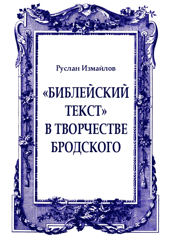 «Біблійний текст» у творчості Бродського: священний час та простір