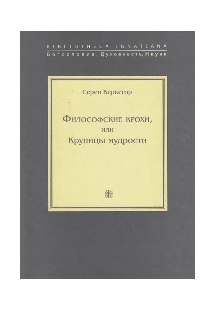 Философские крохи, или Крупицы мудрости