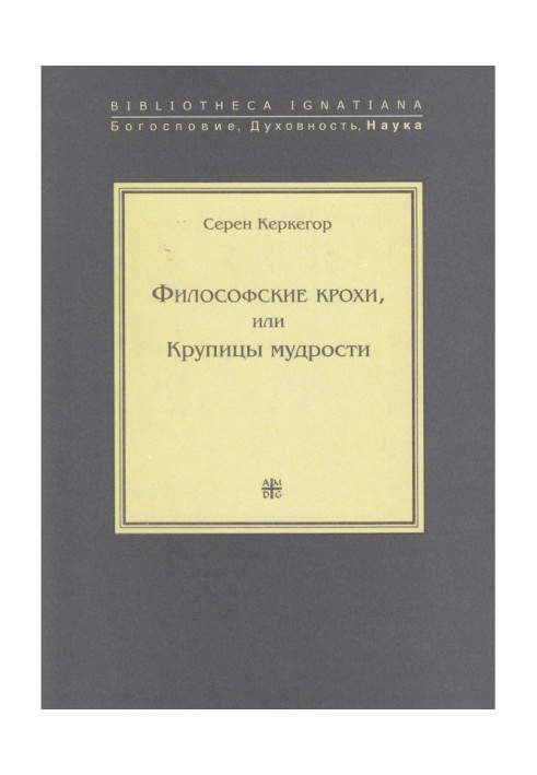 Философские крохи, или Крупицы мудрости