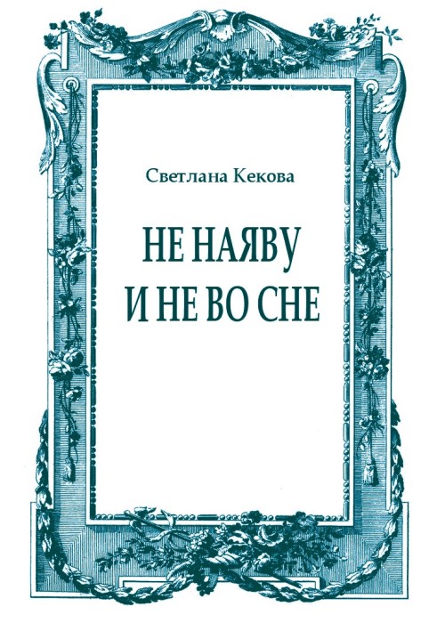 Не наяву и не во сне