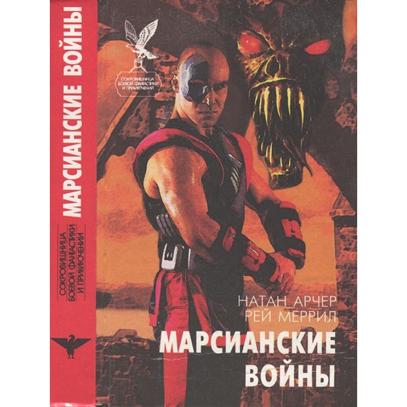 Марсіанські війни