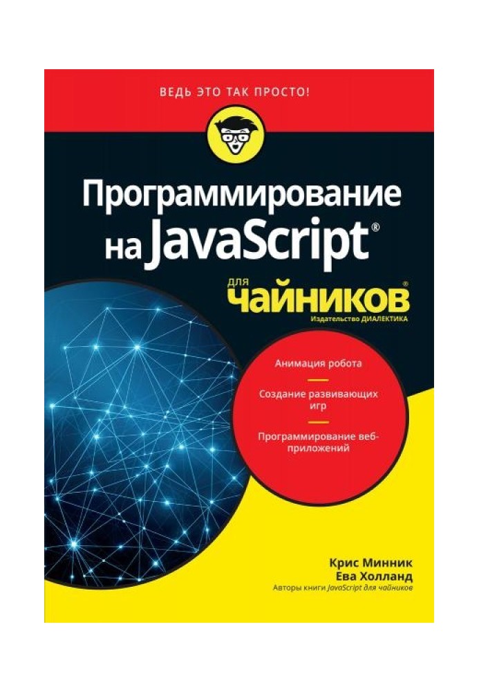 Программирование на Javascript для чайников