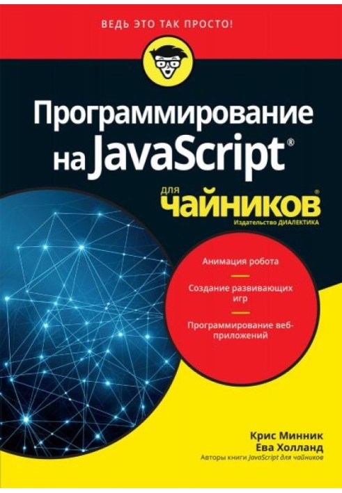 Программирование на Javascript для чайников