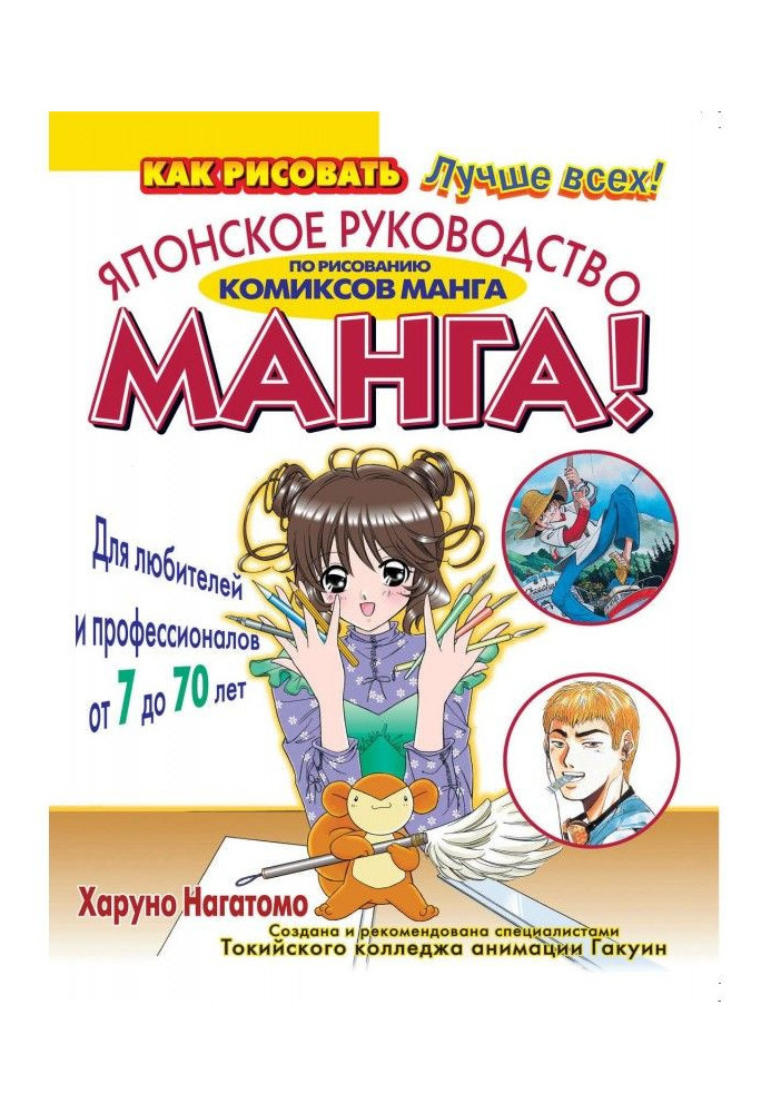 МАНГА! Японське керівництво по малюванню коміксів манга для любителів і професіоналів від 7 до 70 років