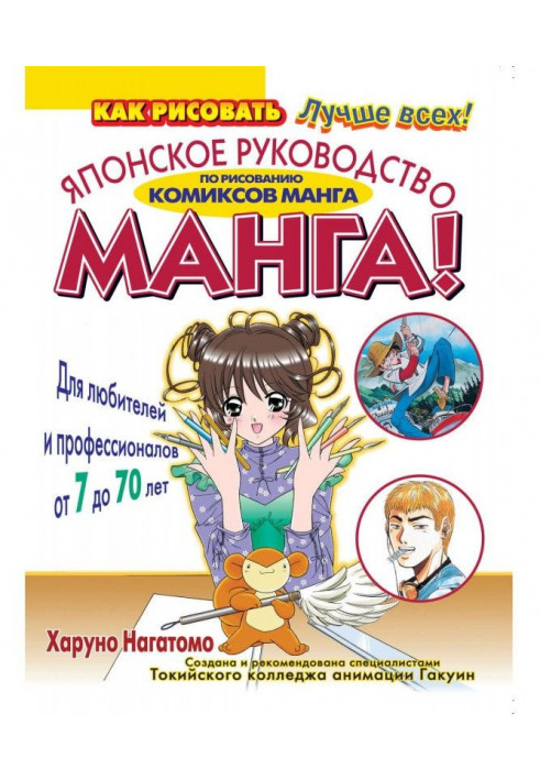 МАНГА! Japanese guidance on drawing of comics of манга for amateurs and professionals 70 from 7 to