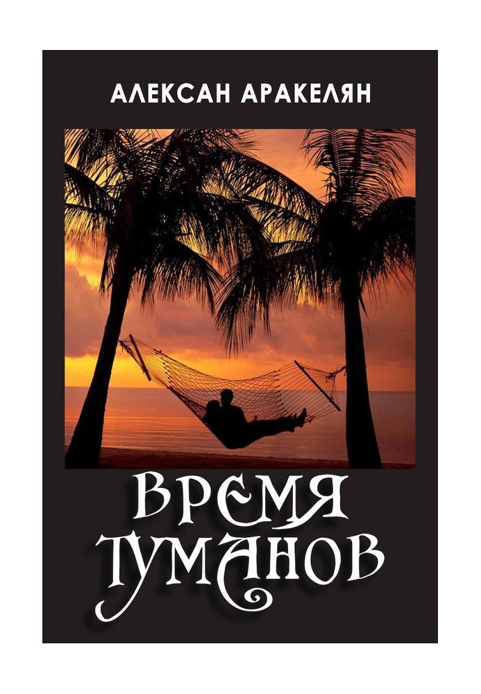 Время туманов