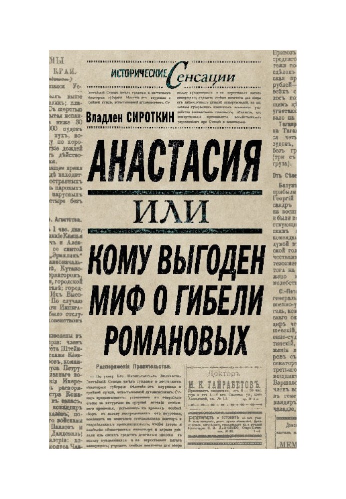 Анастасия, или Кому выгоден миф о гибели Романовых