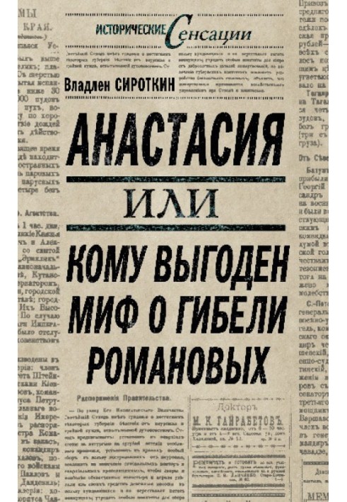 Анастасия, или Кому выгоден миф о гибели Романовых