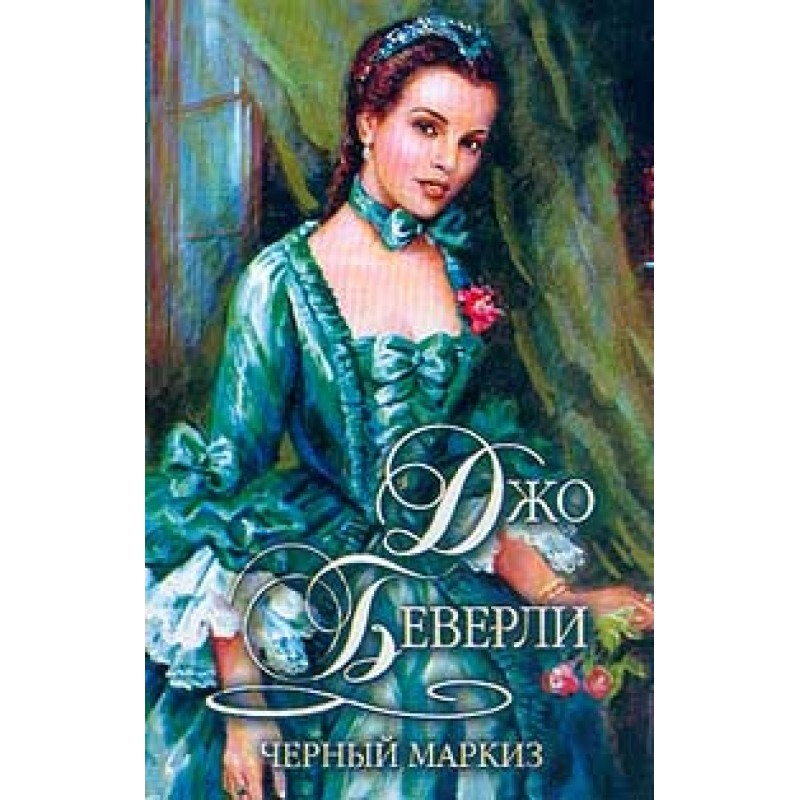 Чорний маркіз