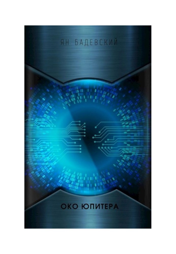 Око Юпитера