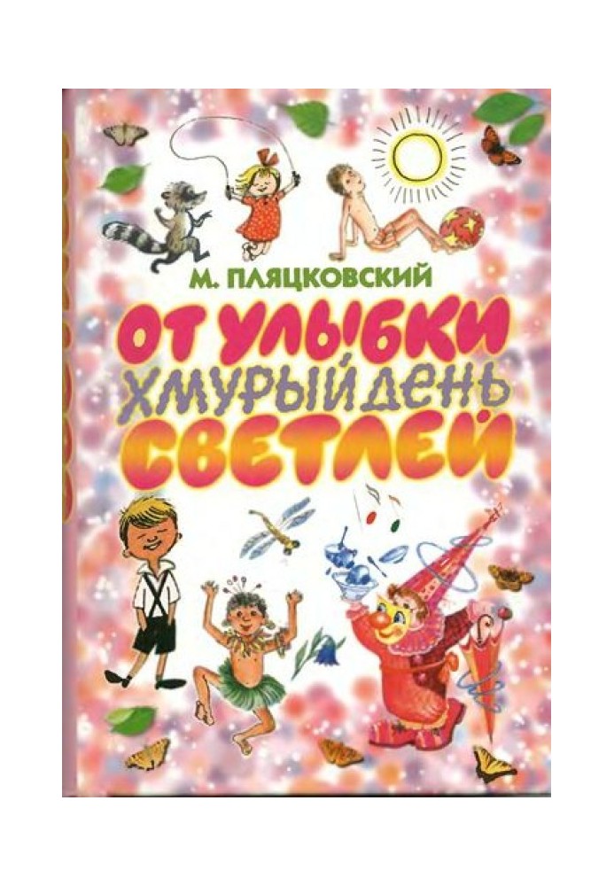 Від посмішки похмурий день світліший