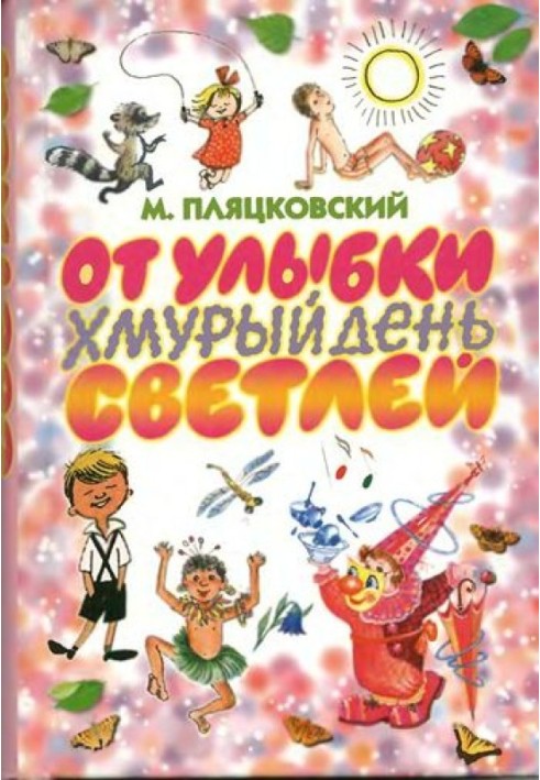 Від посмішки похмурий день світліший